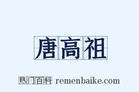 唐高祖是什么意思的图片